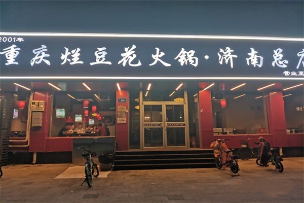 重庆烂豆花火锅